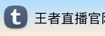 王者直播官网 Logo