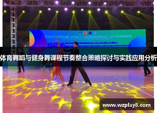 /uploads/images/20250615/ti-yu-wu-dao-yu-jian-shen-wu-ke-cheng-jie-zou-zheng-he-ce-lyue-tan-tao-yu-shi-jian-ying-yong-fen-xi.webp